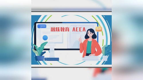 融躍教育ACCA課程產(chǎn)品介紹——專(zhuān)業(yè)教育咨詢(xún)，開(kāi)啟財(cái)會(huì)精英之路