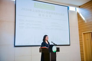 2018上海學(xué)校心理健康教育與咨詢(xún)國(guó)際論壇 匯聚全球智慧，共筑心靈港灣