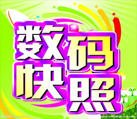 數碼快照與數字廣告設計 視覺傳播的新篇章